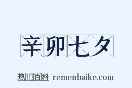 辛卯七夕是什么意思的图片